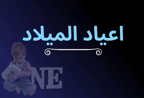 اعياد الميلاد